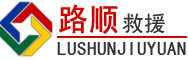 延庆区道路救援
